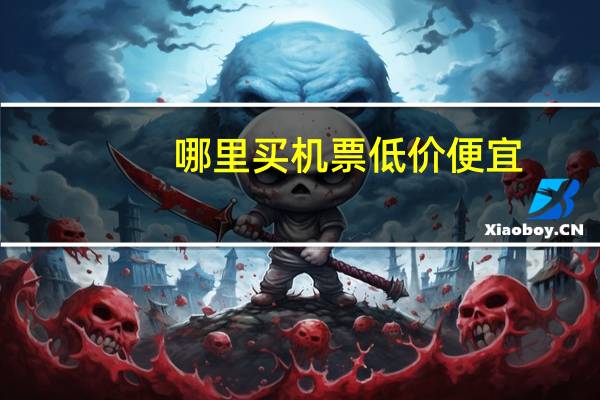 哪里买机票低价便宜