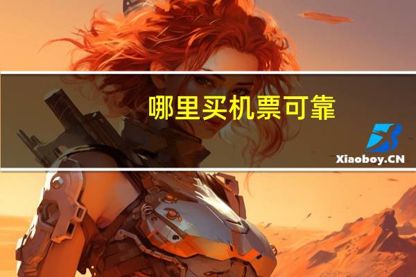 哪里买机票可靠