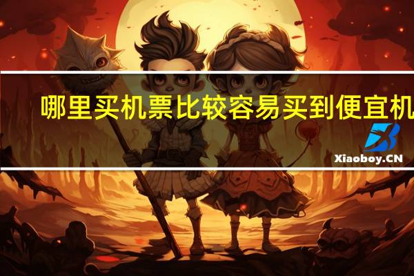 哪里买机票比较容易买到便宜机票