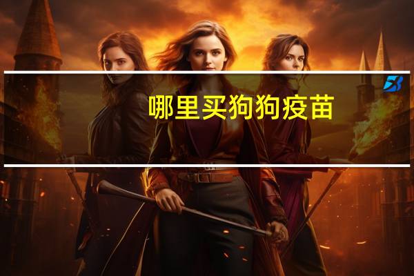 哪里买狗狗疫苗