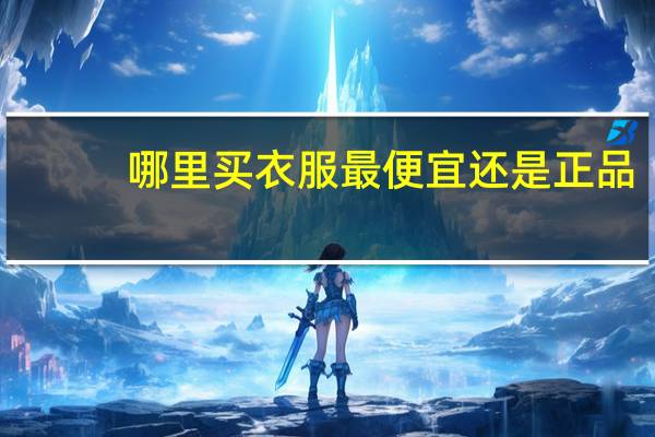 哪里买衣服最便宜还是正品