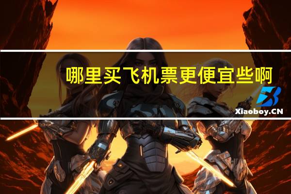 哪里买飞机票更便宜些啊