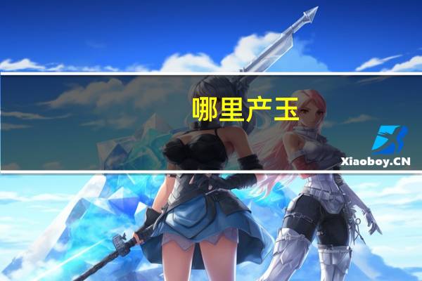 哪里产玉