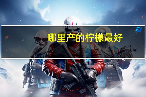 哪里产的柠檬最好