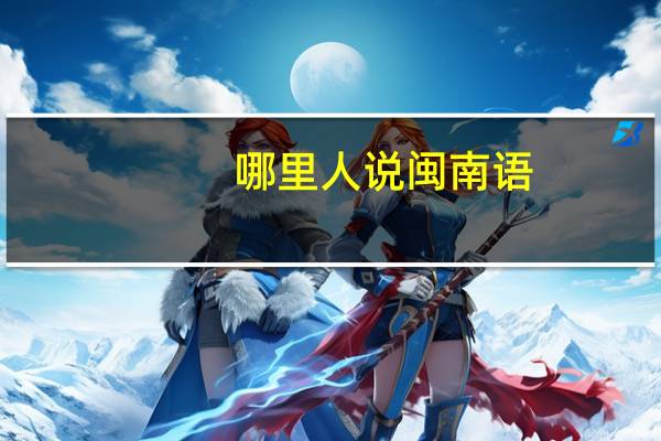 哪里人说闽南语