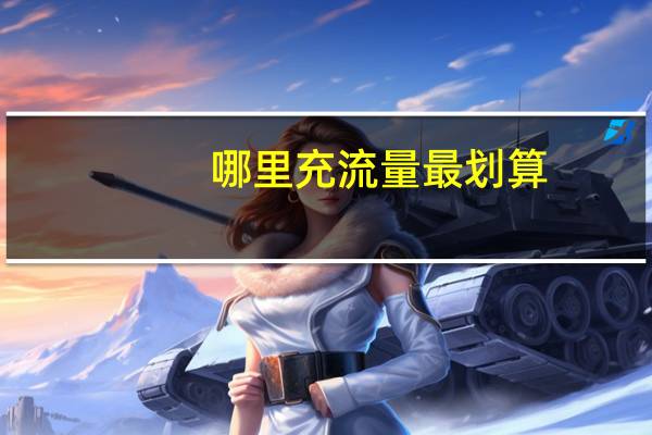 哪里充流量最划算