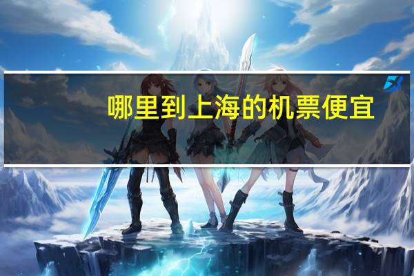 哪里到上海的机票便宜