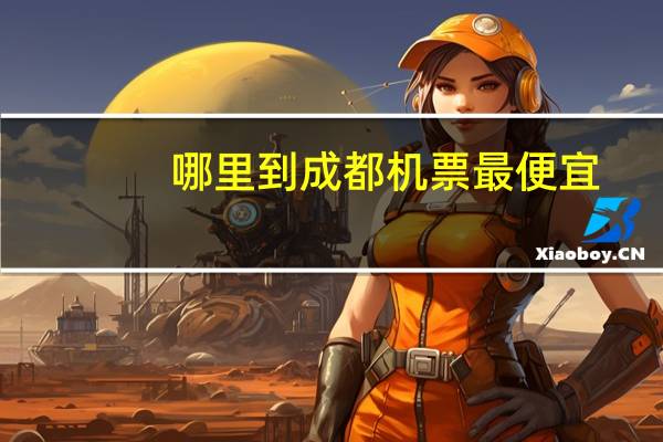 哪里到成都机票最便宜