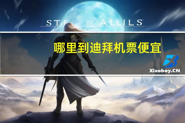 哪里到迪拜机票便宜