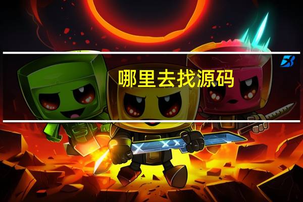 哪里去找源码