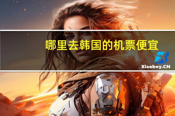 哪里去韩国的机票便宜