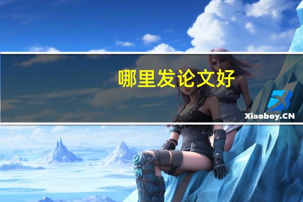哪里发论文好