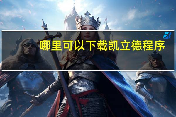 哪里可以下载凯立德程序
