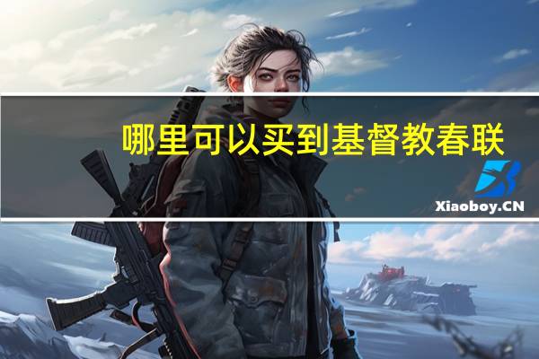哪里可以买到基督教春联