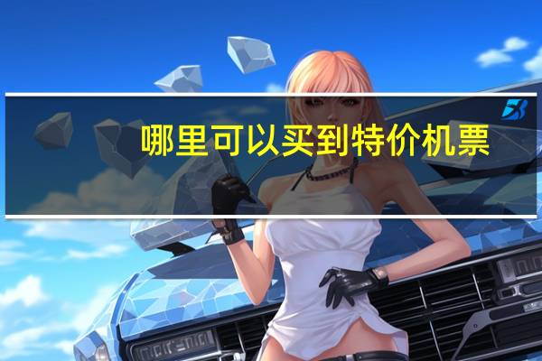 哪里可以买到特价机票
