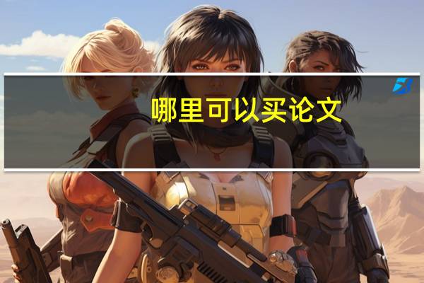 哪里可以买论文