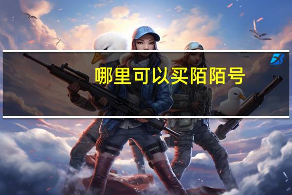 哪里可以买陌陌号