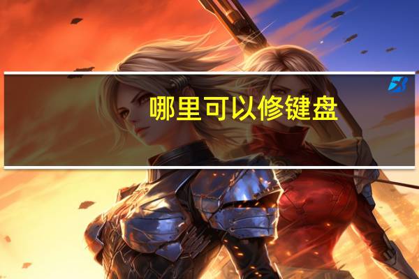 哪里可以修键盘
