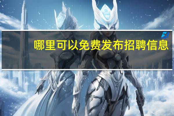 哪里可以免费发布招聘信息
