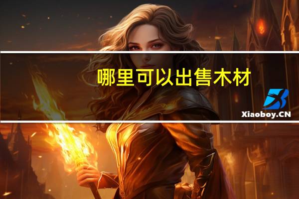 哪里可以出售木材