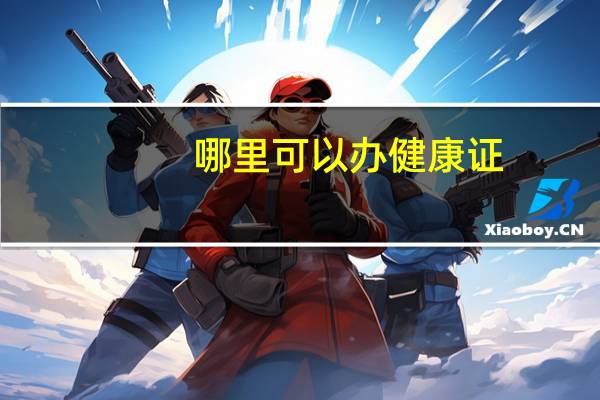 哪里可以办健康证