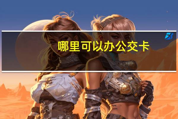 哪里可以办公交卡
