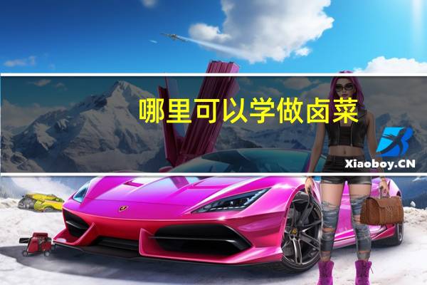 哪里可以学做卤菜