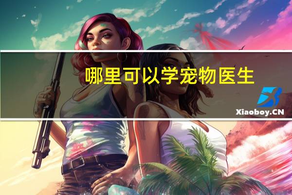 哪里可以学宠物医生