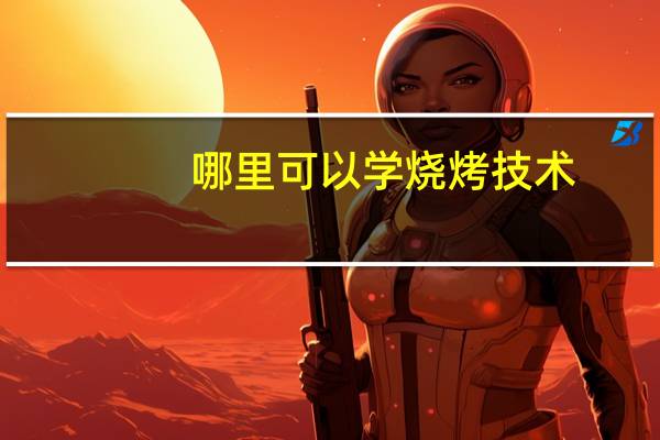 哪里可以学烧烤技术