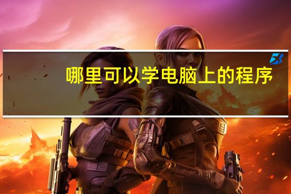 哪里可以学电脑上的程序
