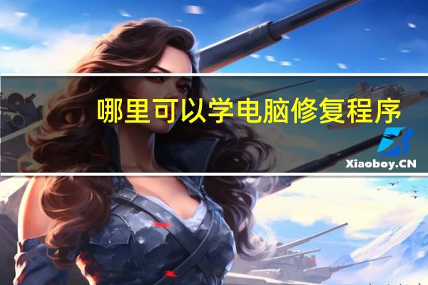 哪里可以学电脑修复程序