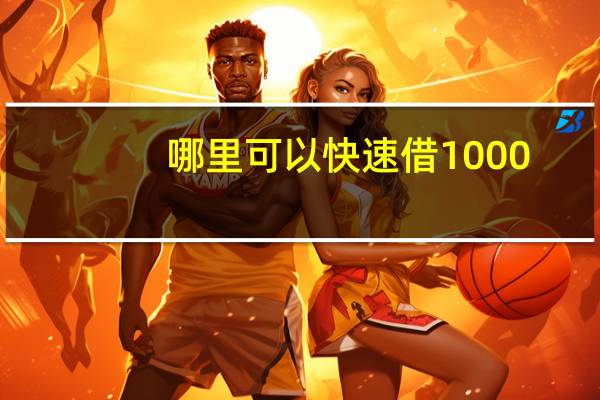 哪里可以快速借1000