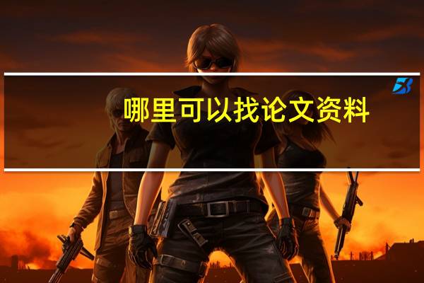 哪里可以找论文资料