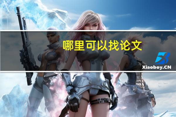 哪里可以找论文