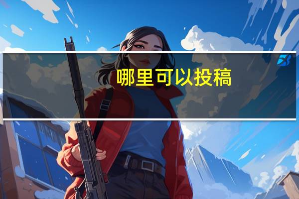 哪里可以投稿