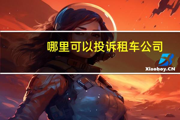 哪里可以投诉租车公司