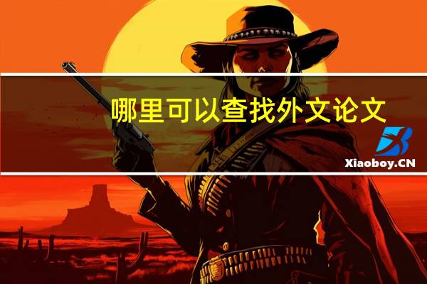 哪里可以查找外文论文