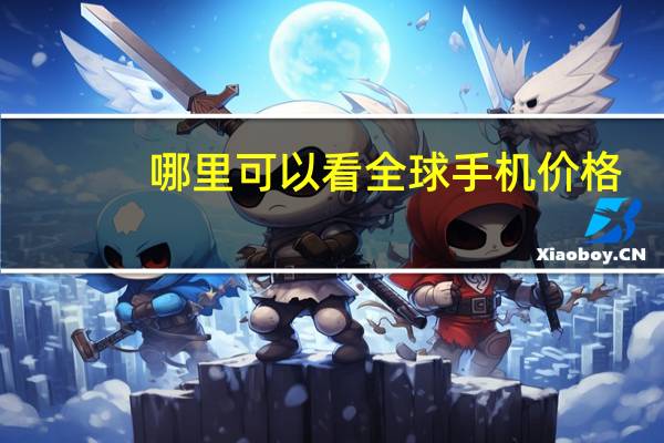 哪里可以看全球手机价格