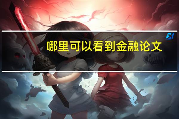 哪里可以看到金融论文