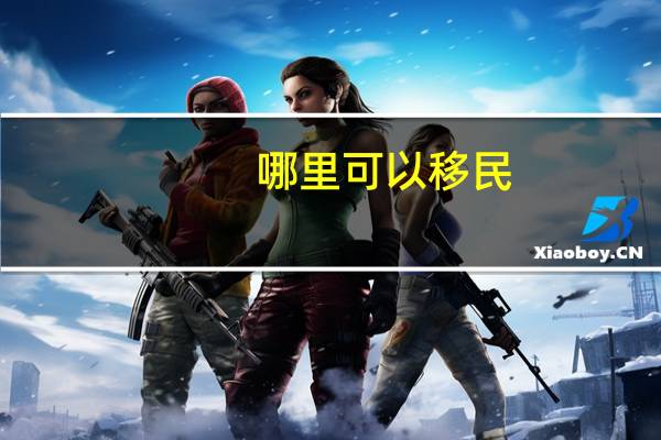 哪里可以移民