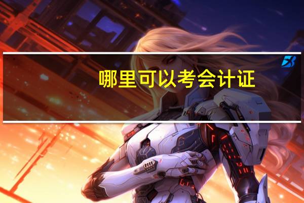 哪里可以考会计证