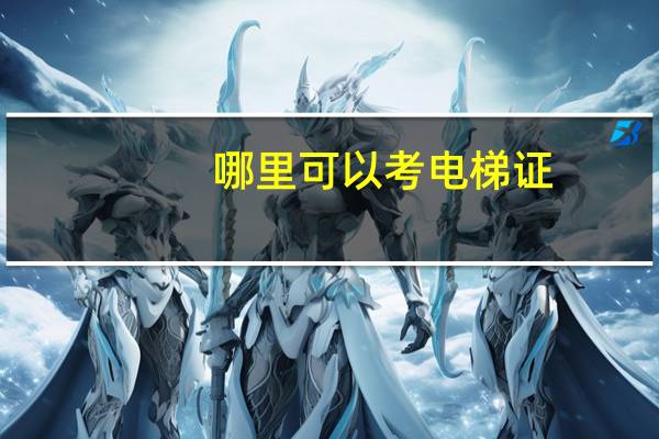 哪里可以考电梯证