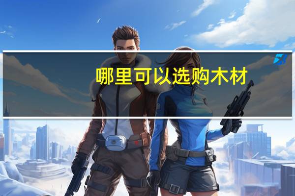 哪里可以选购木材