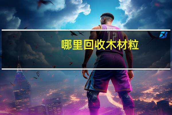 哪里回收木材粒