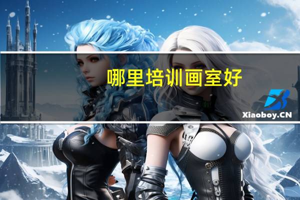 哪里培训画室好
