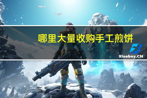哪里大量收购手工煎饼