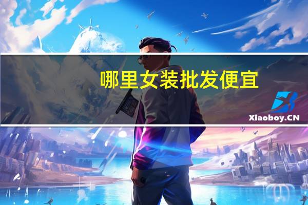 哪里女装批发便宜