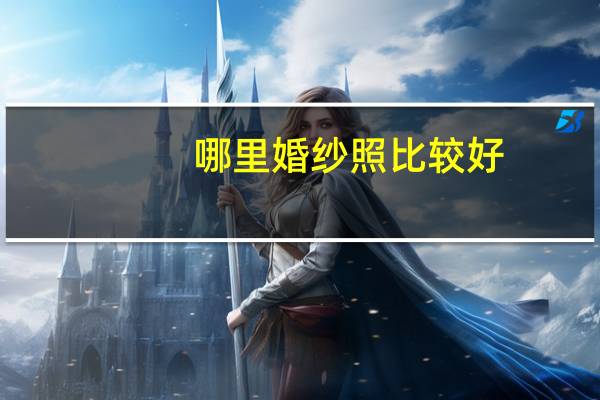 哪里婚纱照比较好