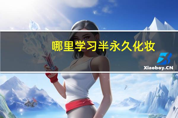 哪里学习半永久化妆