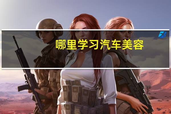 哪里学习汽车美容